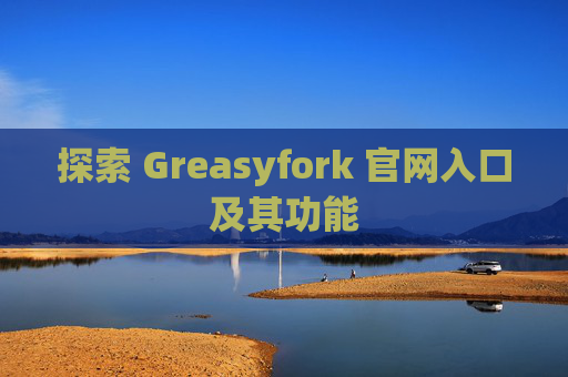 探索 Greasyfork 官网入口及其功能